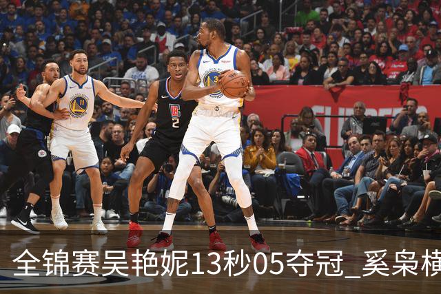全锦赛吴艳妮13秒05夺冠 奚枭横夺双冠徐卓一问鼎